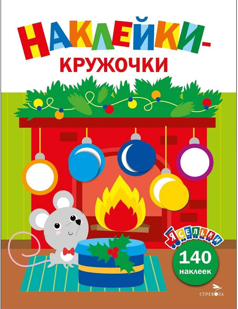 Ясельки. Наклейки-кружочки. Мышонок у камина. Выпуск 10