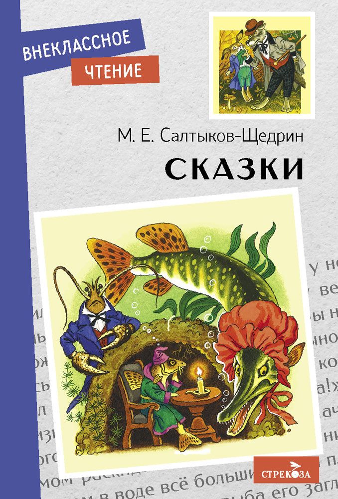 Внек.Чтение. Сказки. Салтыков-Щедрин.