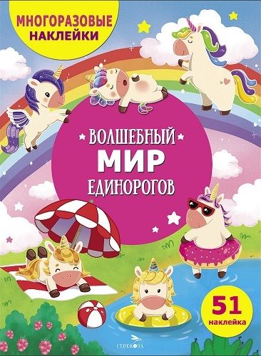 МНОГОРАЗОВЫЕ НАКЛЕЙКИ ДЛЯ ДЕТЕЙ. Волшебный мир единорогов