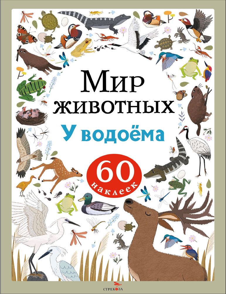 Мир животных. Наклейки. У водоёма