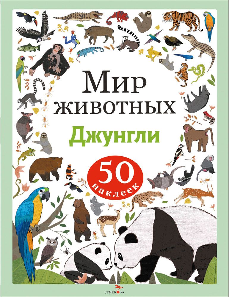 Мир животных. Наклейки. Джунгли