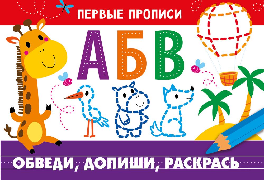 ПЕРВЫЕ ПРОПИСИ. Обведи, допиши, раскрась
