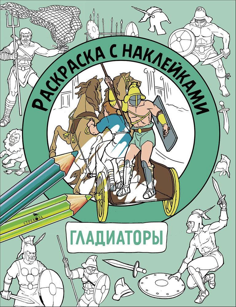 Раскраска с наклейками. Для мальчиков. Гладиаторы