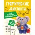Графические диктанты. Для будущих первоклассников