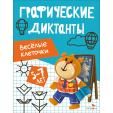 Графические диктанты. Весёлые клеточки
