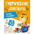 Графические диктанты. Буквы и цифры