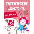Графические диктанты. Для девочек