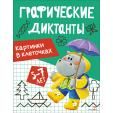 Графические диктанты. Картинки в клеточках