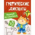 Графические диктанты. Нарисуй по клеточкам