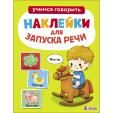 Ясельки. Наклейки для запуска речи. Выпуск 1. Иго-го