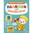 Ясельки. Наклейки для запуска речи. Выпуск 2. У-у-у