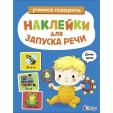 Ясельки. Наклейки для запуска речи. Выпуск 3. Динь-динь