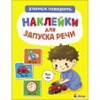 Ясельки. Наклейки для запуска речи. Выпуск 4. Чух-чух