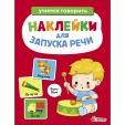 Ясельки. Наклейки для запуска речи. Выпуск 5. Бом-бом