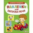 Ясельки. Наклейки для запуска речи. Выпуск 6. Би-би
