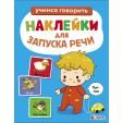 Ясельки. Наклейки для запуска речи. Выпуск 7. Топ-топ