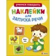 Ясельки. Наклейки для запуска речи. Выпуск 8. Ням-ням