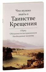 Что нужно знать о Таинстве Крещения. 62 стр. обл.