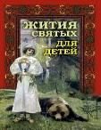 Жития святых для детей ст. 10 7Бц. 380 стр