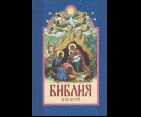 Библия для детей ст.10 Священная история для детей. 7А. 542 стр