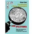 НАЙДИ ПРЕСТУПНИКА. Ограбление в парке Динозавров