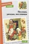Внек.Чтение. Песенки, загадки, пословицы.
