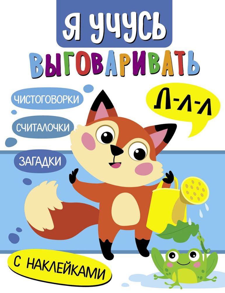 Я учусь выговаривать Л. Загадки, чистоговорки, считалки