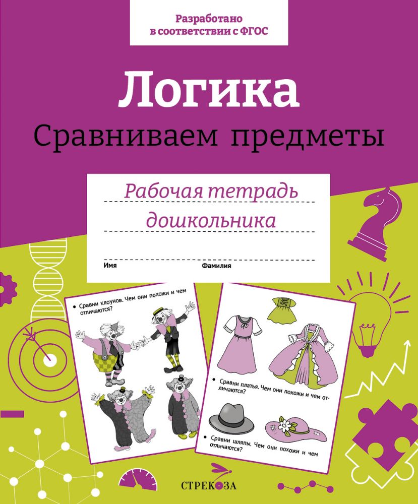 Рт дошкольника. Логика. Сравниваем предметы. Цветная обложка