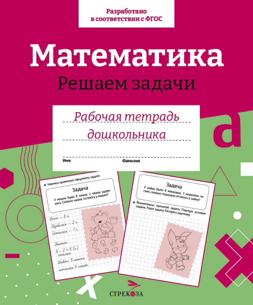 Рт дошкольника. Математика. Решаем задачи. Цветная обложка