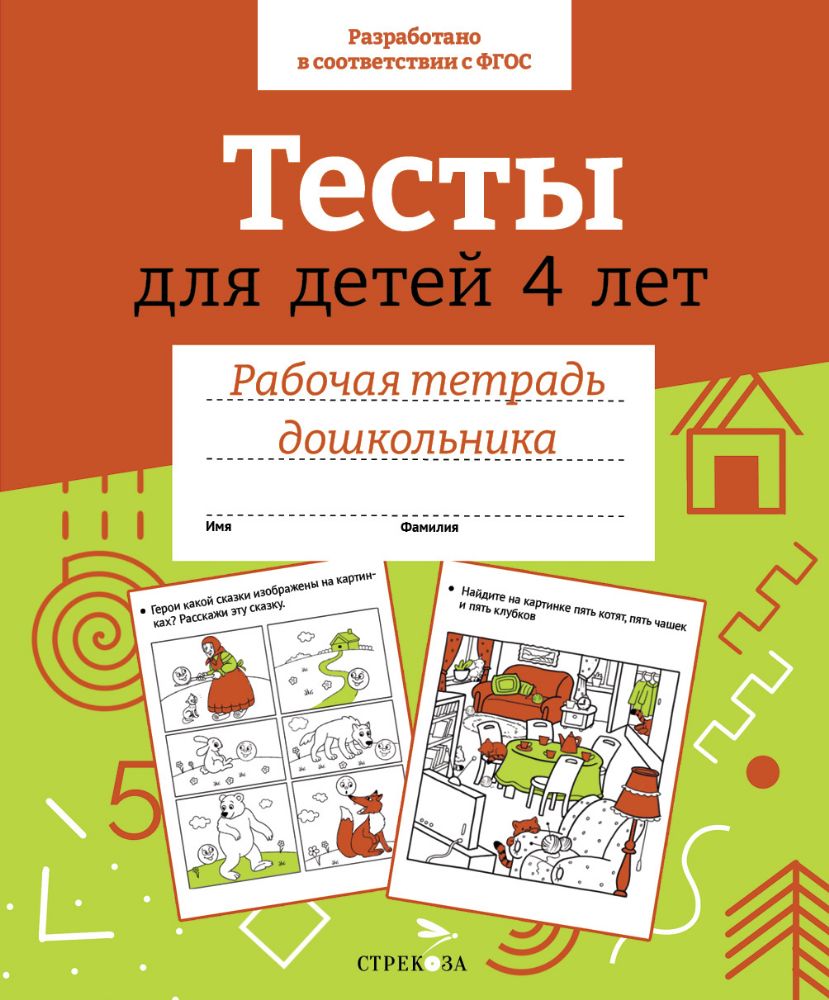 Рт дошкольника. Тесты для детей 4 лет. Цветная обложка