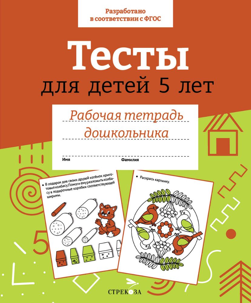 Рт дошкольника. Тесты для детей 5 лет. Цветная обложка