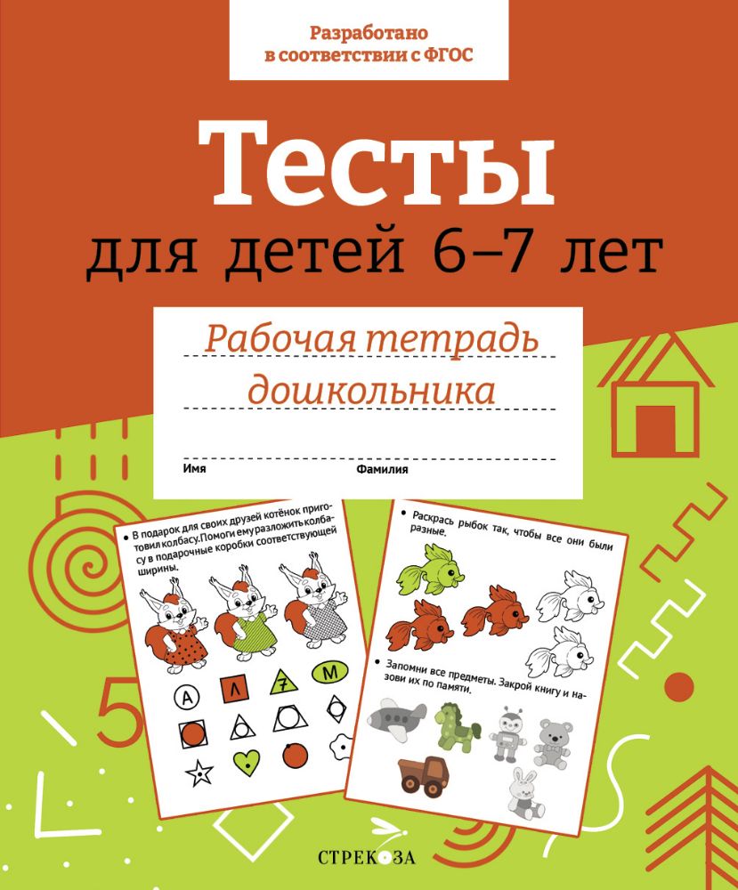 Рт дошкольника. Тесты для детей 6-7 лет. Цветная обложка