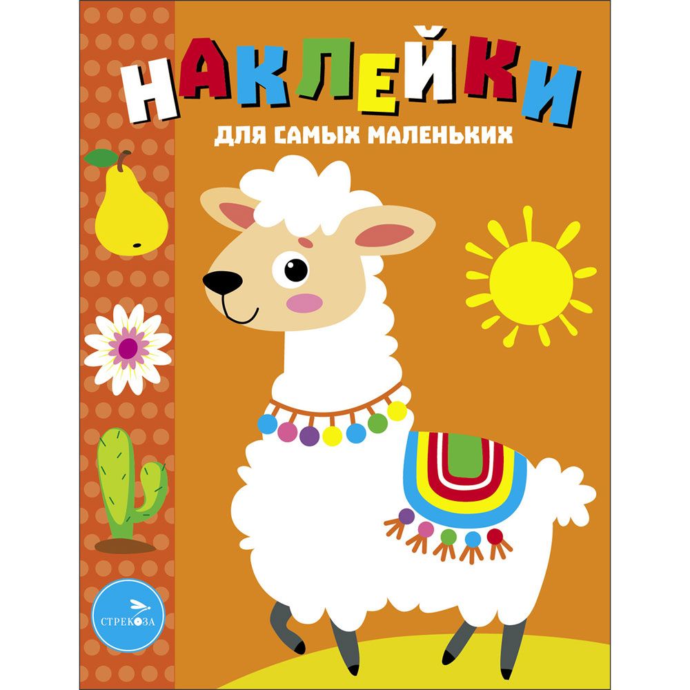 Наклейки дсамых маленьких. Вып.50 Лама