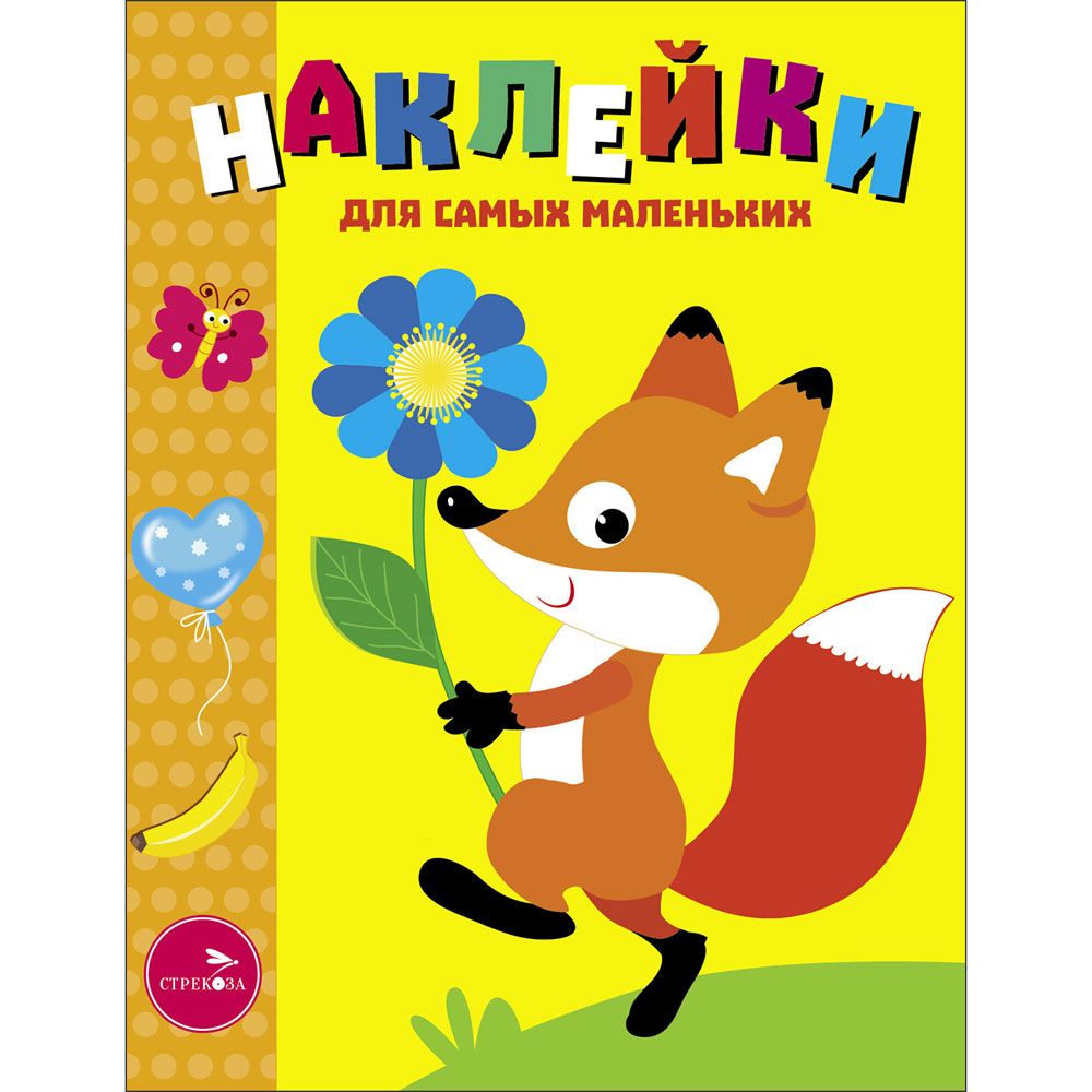 Наклейки дсамых маленьких. Вып.51 Лисенок с цветочком