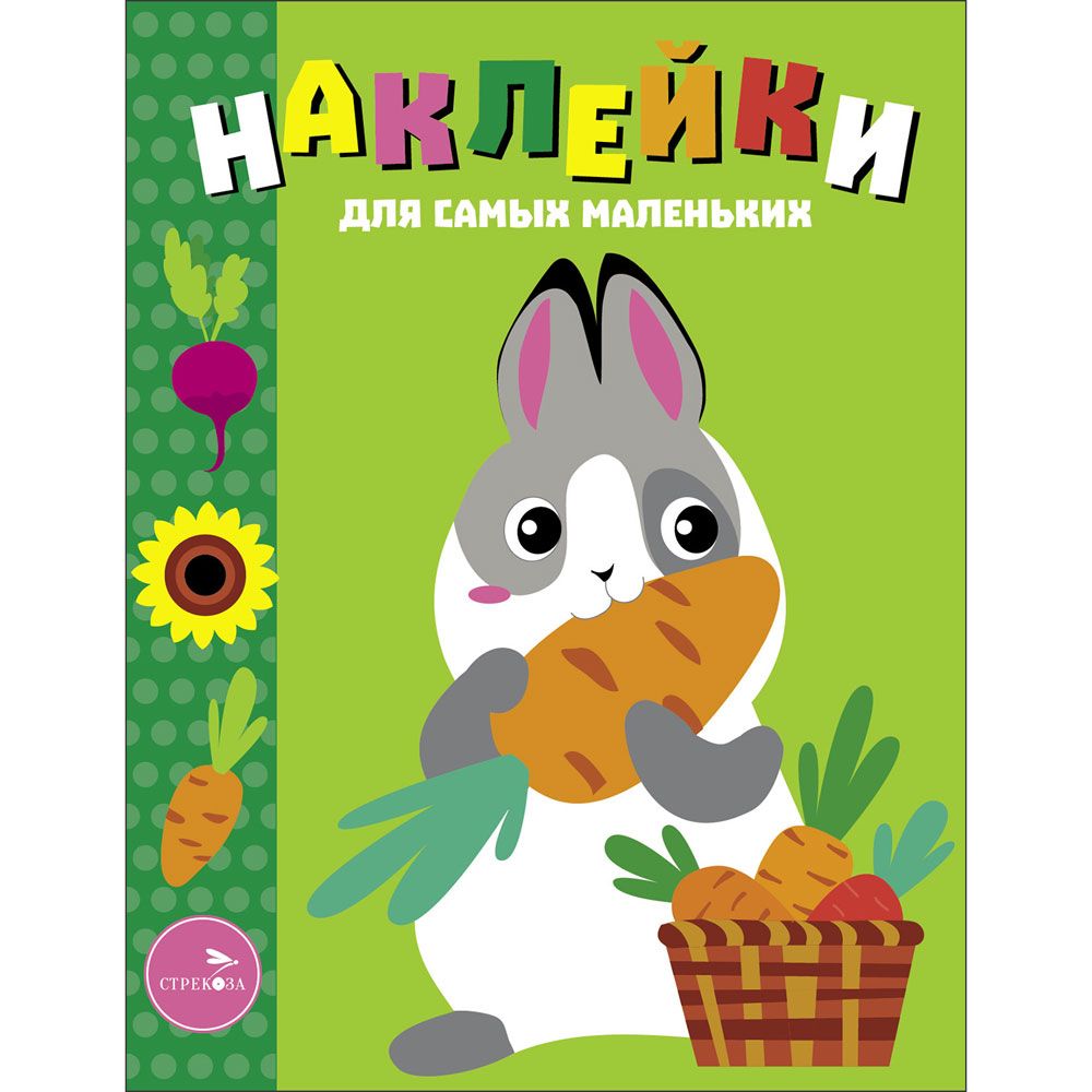 Наклейки дсамых маленьких. Вып.53 Кролик с морковкой
