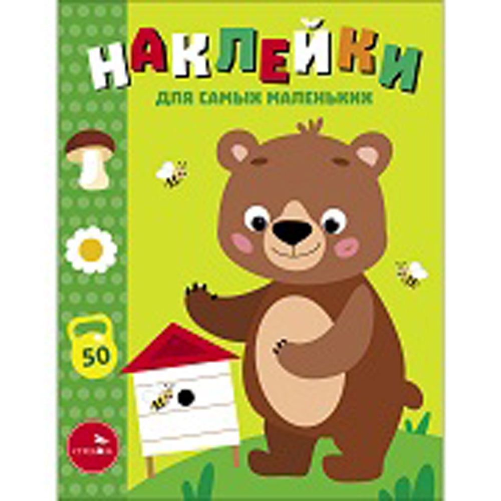 Наклейки дсамых маленьких. Выпуск 57 Мишка на пасеке