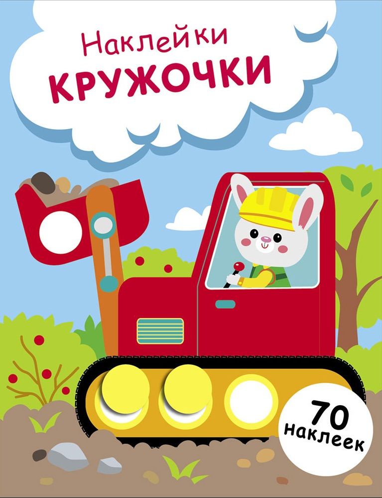 НАКЛЕЙКИ-КРУЖОЧКИ. Выпуск 19 Зайчик на экскаваторе