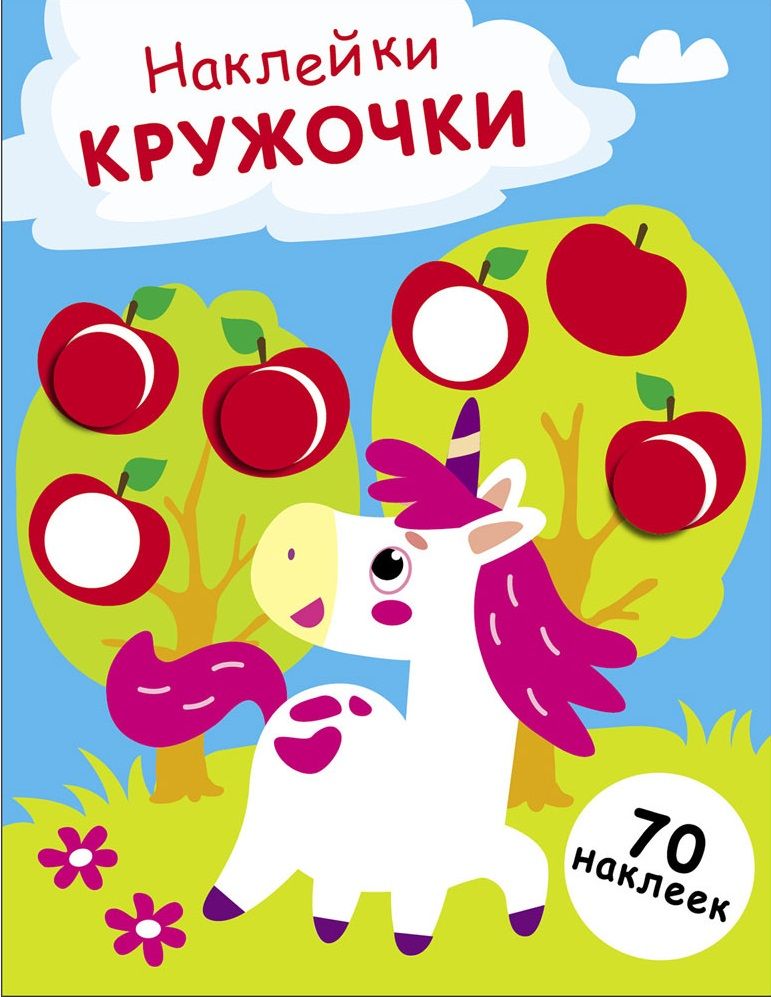 НАКЛЕЙКИ-КРУЖОЧКИ. Выпуск 20 Единорог