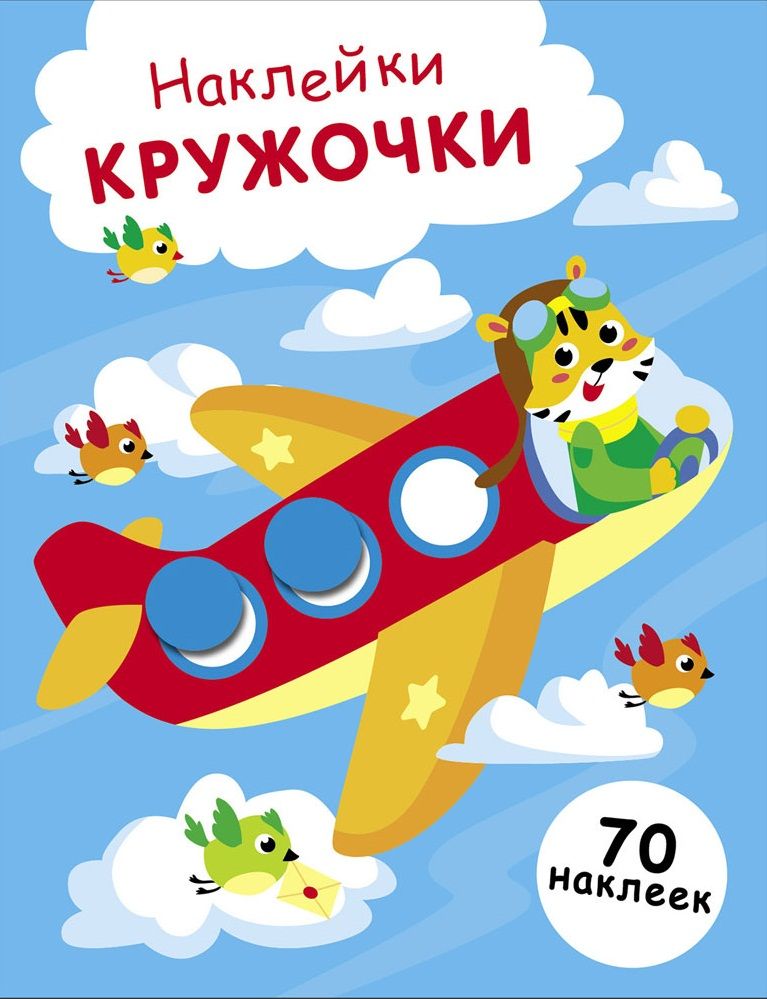 НАКЛЕЙКИ-КРУЖОЧКИ. Выпуск 21 Самолет