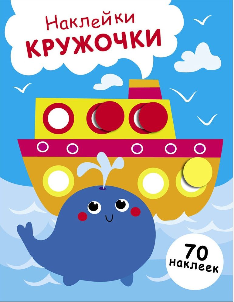 НАКЛЕЙКИ-КРУЖОЧКИ. Выпуск 22 Пароход и кит