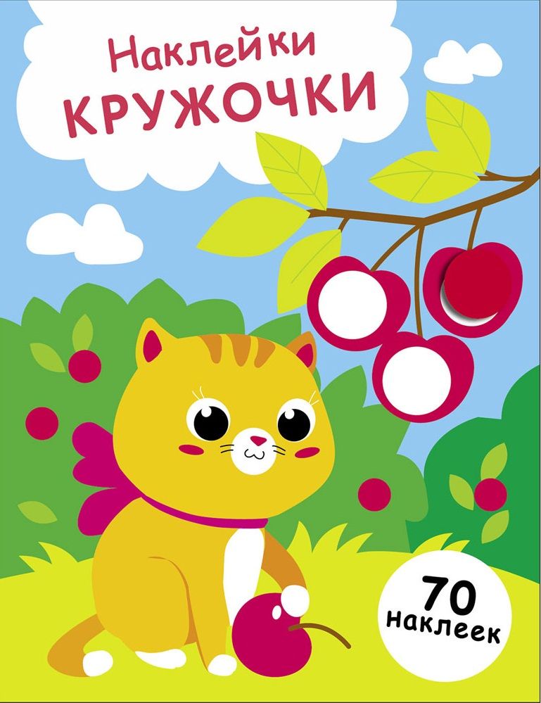 НАКЛЕЙКИ-КРУЖОЧКИ. Выпуск 24 Котенок и вишня