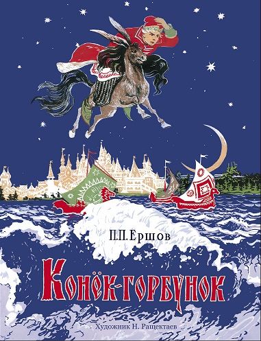 Конёк-горбунок. Художник Н. Ращектаев. Семейные ценности. Книги нашего детства