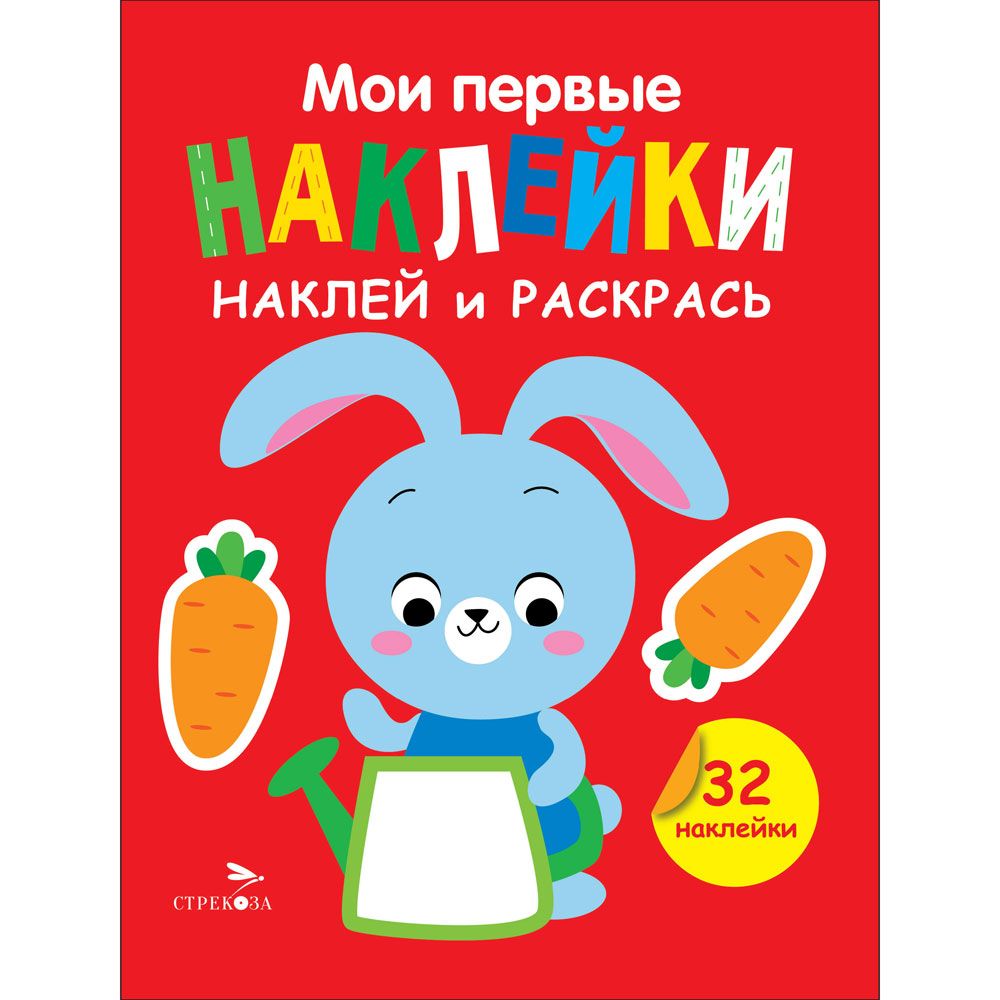 Мои первые наклейки. Наклей и раскрась. Выпуск 3. Зайчик