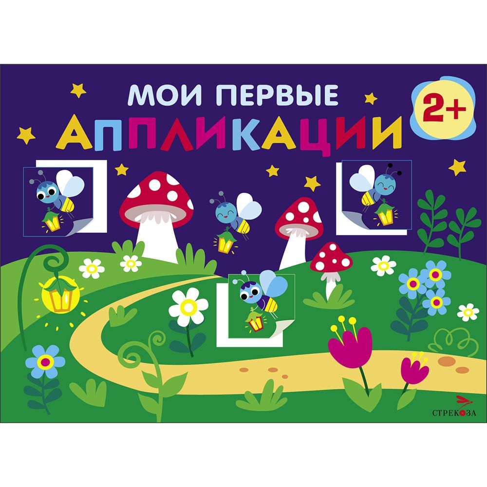 Мои первые аппликации. ПЕРВОЕ ТВОРЧЕСТВО 2+. Выпуск 14. Светлячки