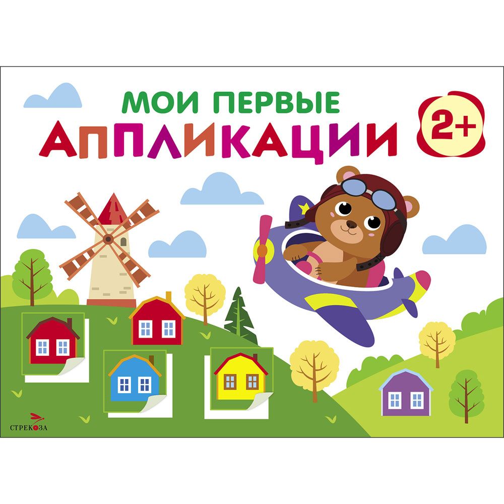 Мои первые аппликации. ПЕРВОЕ ТВОРЧЕСТВО 2+. Выпуск 16. Мишка-пилот