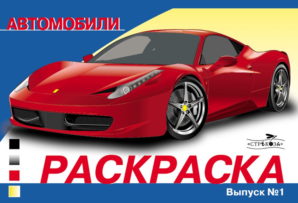 РАСКРАСКА АВТОМОБИЛИ. ВЫПУСК 1. Скоростные машины