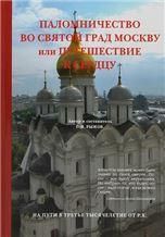 Паломничество во святой град Москву или путешествие к сердцу. 7Бц. 550 стр.