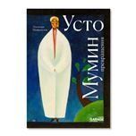 Усто Мумин: превращения