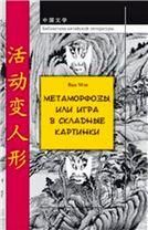 Ван Мэн.Метаморфозы, или Игра в складные картинки.(Библ-ка китайской лит-ры). 2014.