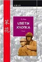 Те Нин.Цветы хлопка: Роман. (Библиотека китайской литературы). 2014.